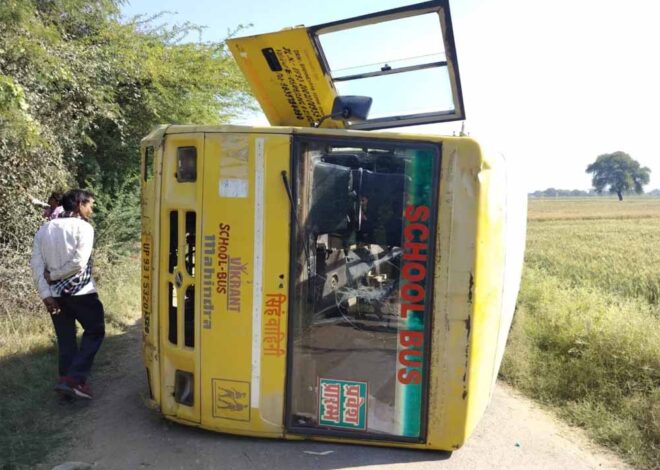 बेकाबू स्‍कूल बस पलटी, 15 छात्र-छात्राएं घायल