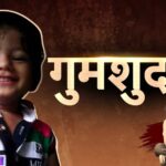 ऑपरेशन खुशी-9: अब गुमशुदा बच्चों की तलाश होगी पूरी, पुलिस ने उठाया ये बड़ा कदम