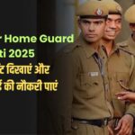 Bihar Homeguard Vacancy 2025: बिहार होमगार्ड भर्ती के लिए ये डाक्यूमेंट्स है जरुरी