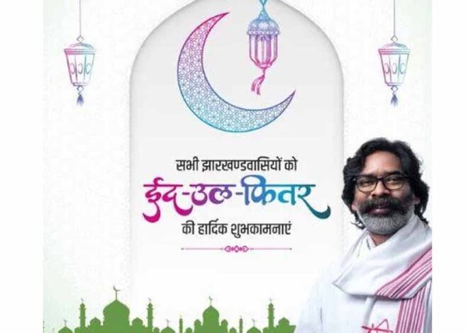 सीएम सोरेन सहित राज्यपाल ने दी ईद की शुभकामनाएं
