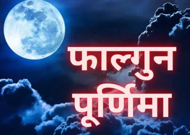 फाल्गुन पूर्णिमा की तिथि पितरों के लिए बड़ी महत्वपूर्ण, करें ये उपाय