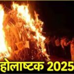 होलाष्टक पर क्यों नहीं करते हैं गृह प्रवेश?