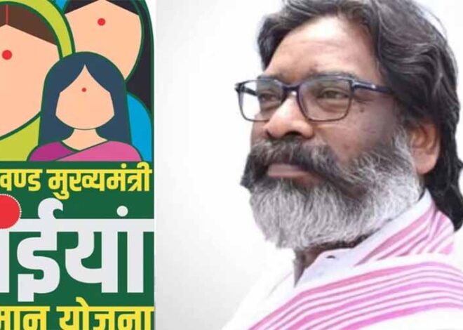 झारखंड सरकार की मंईयां सम्मान योजना के लाभुकों के लिए बड़ी खुशखबरी, आज बैंक खाते में आ सकती है राशि