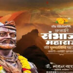 मुख्यमंत्री डॉ. यादव ने छत्रपति संभाजी महाराज की पुण्यतिथि पर किया नमन