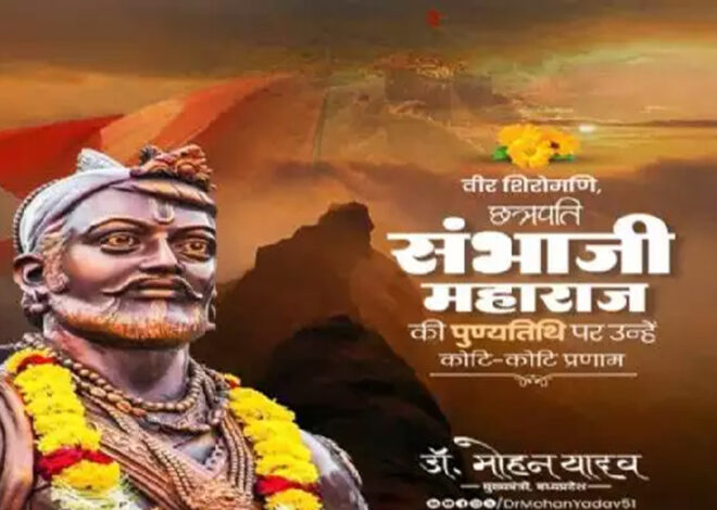 मुख्यमंत्री डॉ. यादव ने छत्रपति संभाजी महाराज की पुण्यतिथि पर किया नमन