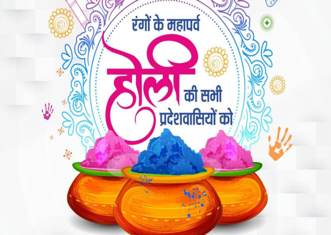 मुख्यमंत्री डॉ. यादव ने होली पर प्रदेशवासियों को दीं बधाई और शुभकामनाएं