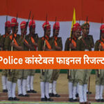 उत्तर प्रदेश पुलिस भर्ती एवं प्रोन्नति बोर्ड ने 60 हजार कांस्टेबल भर्ती परीक्षा का फाइनल रिजल्ट जारी, देखें क्या रही कटऑफ