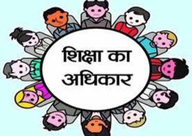 आरटीई के तहत चल रही प्रवेश प्रक्रिया में आज होगा सीट अलॉटमेंट