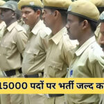 बिहार में15000 होमगार्ड पदों पर भर्ती का नोटिफिकेशन जारी, 10वीं पास करें आवेदन