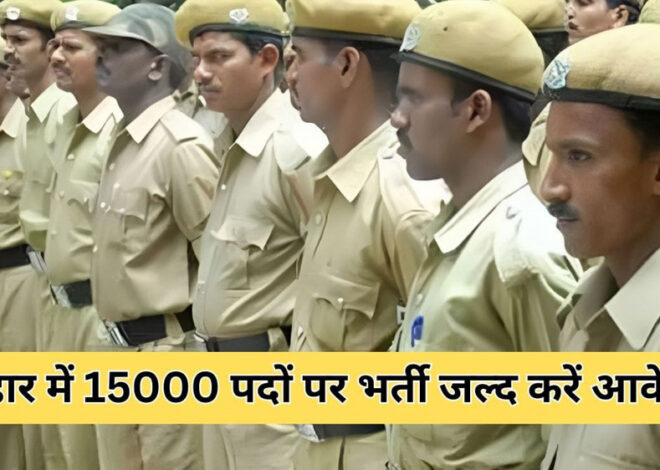 बिहार में15000 होमगार्ड पदों पर भर्ती का नोटिफिकेशन जारी, 10वीं पास करें आवेदन