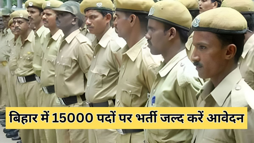 बिहार में15000 होमगार्ड पदों पर भर्ती का नोटिफिकेशन जारी, 10वीं पास करें आवेदन