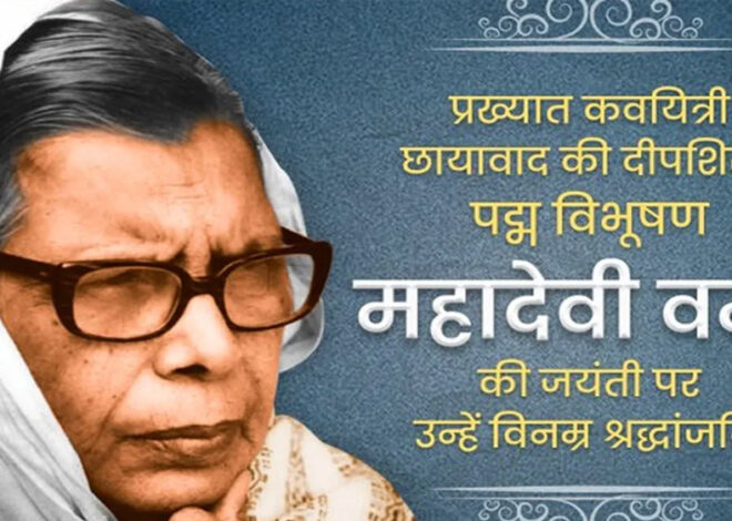 मुख्यमंत्री डॉ. यादव ने स्वतंत्रता संग्राम सेनानी और लेखिका महादेवी वर्मा की जयंती पर किया नमन