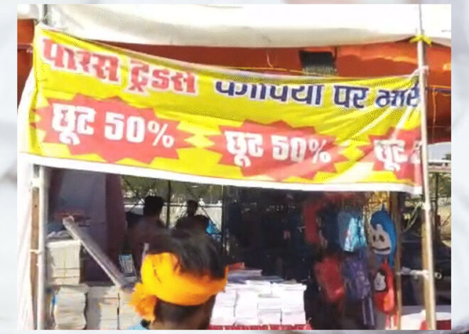 जबलपुर में लगाए गए पुस्तक मेले में आधी कीमतों पर स्कूली किताबें उपलब्ध, यूनिफॉर्म, स्कूल बैग और अन्य सामान पर भी छूट