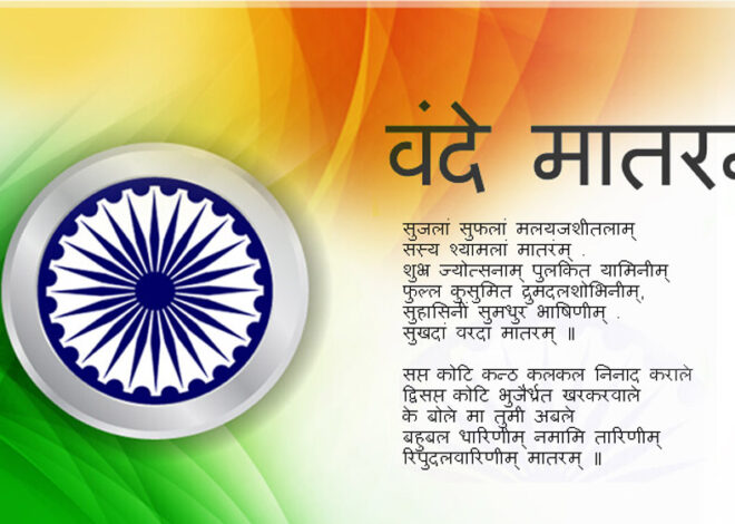 राष्ट्रगीत एवं राष्ट्रगान 1 अप्रैल को मंत्रालय स्थित पटेल पार्क में होगा