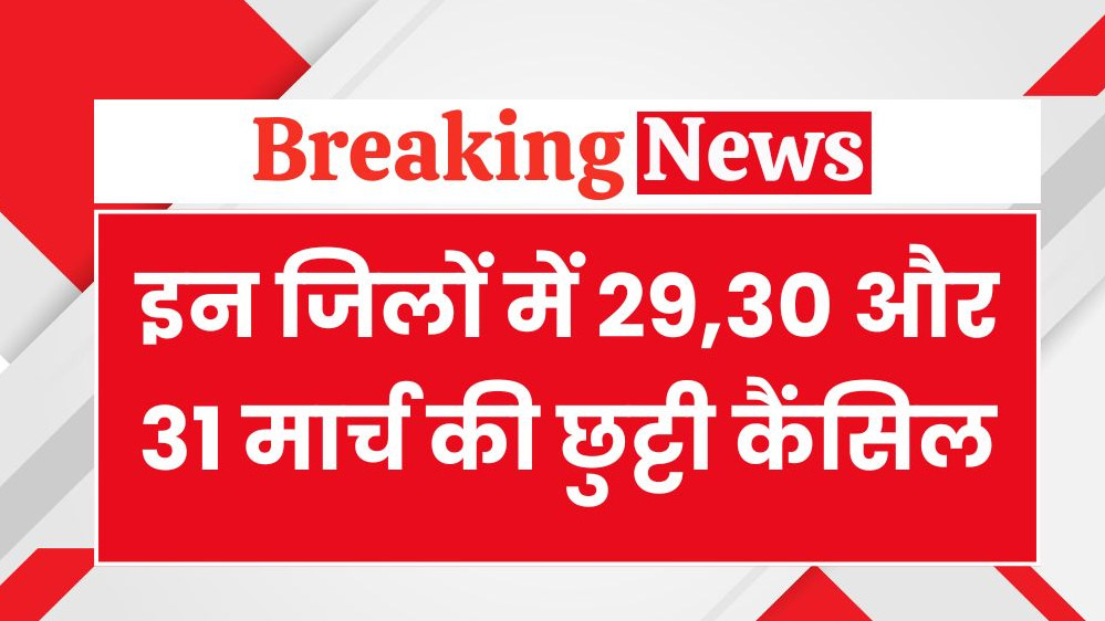 29-30-31 मार्च को खुलें रहेंगे ऑफिस, छुट्टी कैंसिल