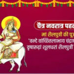 आज से शुरू हो रहा चैत्र नवरात्रि 2025, जानें मां शैलपुत्री की पूजा विधि