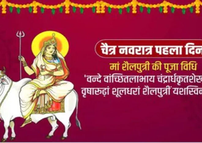 आज से शुरू हो रहा चैत्र नवरात्रि 2025, जानें मां शैलपुत्री की पूजा विधि