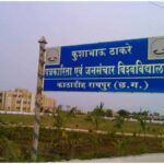 कुशाभाऊ ठाकरे पत्रकारिता एवं जनसंचार विश्वविद्यालय का कुलपति बने महादेव कावरे