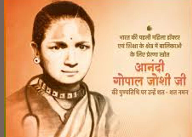 मुख्यमंत्री डॉ. यादव ने दी डॉ. आनंदी गोपाल जोशी की जयंती पर श्रद्धांजलि