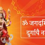 चैत्र नवरात्रि शक्ति की उपासना का महोत्सव है , मां दुर्गा के किन रुपों की होती है पूजा