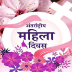 अंतर्राष्ट्रीय महिला दिवस पर महिलाओं में स्वास्थ्य जागरूकता के लिए विशेष वॉकथॉन का होगा आयोजन