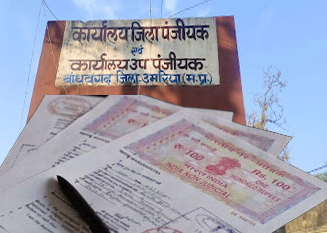 उमरिया जिले में हुई सबसे महंगी जमीन रजिस्ट्री, एक जमीन की रजिस्ट्री 17.53 करोड़ रुपए का राजस्व