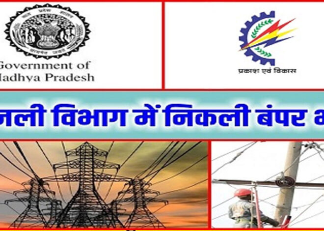 मध्य प्रदेश विद्युत कंपनियों में 2,573 पदों के लिए ऑनलाइन परीक्षा 20 से 30 मार्च तक आयोजित की जाएगी