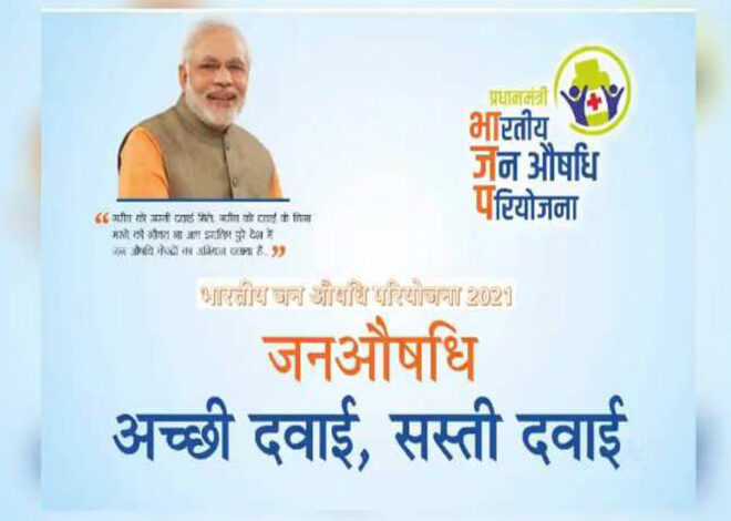 जन औषधि केंद्र, गरीबों को सस्ती दवाएं और सुलभ इलाज के लिए सराहनीय पहल : मुख्यमंत्री डॉ. यादव