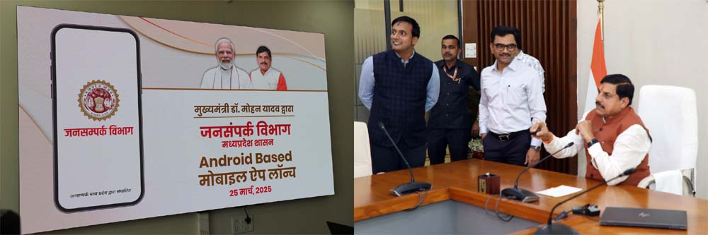 मुख्यमंत्री डॉ. यादव ने किया जनसंपर्क विभाग के मोबाइल ऐप का लोकार्पण