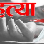 गुना में पति के सामने प्रेमी ने की सेक्स की डिमांड, प्रेमी की कर दी हत्या