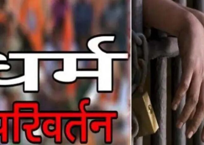 बेटियों के धर्मांतरण कराने वालों की अब खैर नहीं, मध्यप्रदेश सरकार  फांसी की सजा का प्रावधान करने जा रही