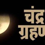 धार्मिक दृष्टि से देखा जाए तो चंद्र ग्रहण का कारण राहु-केतु माने जाते हैं, कल लगेगा साल का पहला चंद्र ग्रहण