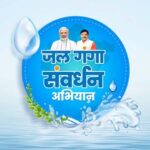 नगरीय क्षेत्रों में भी आज से शुरू होगा जल गंगा संवर्धन अभियान