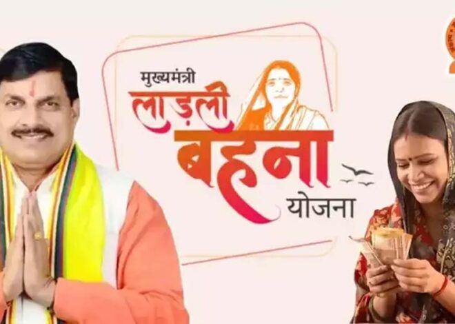 प्रदेश में लाडली बहना योजना को लेकर नई बहस शुरु, न राशि बढ़ेगी, न जुड़ेंगे नए नाम, सदन में मंत्री ने दिया बयान