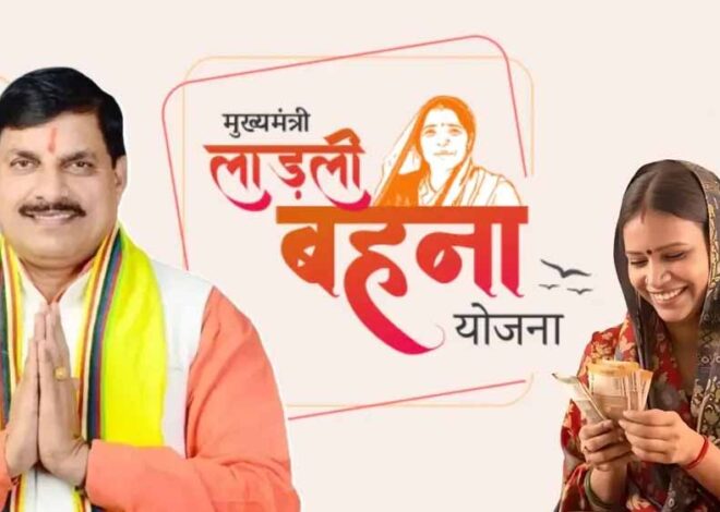 सरकार ने ये बात स्पष्ट कर दी की लाडली बहना योजना में नए पंजीयन शुरू करने को लेकर अभी कोई विचार नहीं