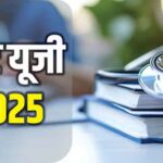 नीट यूजी परीक्षा फॉर्म भरने के इच्छुक कैंडिडेट्स  जल्द भरें परीक्षा फॉर्म, 7 मार्च को बंद हो जाएगी विंडो