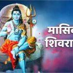 आज मासिक शिवरात्रि का पर्व मनाया जाएगा, शिवलिंग पर चढ़ी ये चीज़ रखें अपने पास, खूब आएगा पैसा आपके पास