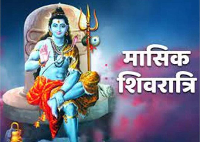 आज मासिक शिवरात्रि का पर्व मनाया जाएगा, शिवलिंग पर चढ़ी ये चीज़ रखें अपने पास, खूब आएगा पैसा आपके पास