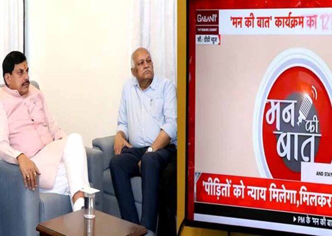 प्रधानमंत्री मोदी के ओजस्वी और प्रेरणादायक वचन सभी को करते हैं प्रेरित: मुख्यमंत्री डॉ. यादव