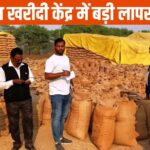 धान खरीदी गड़बड़ी, फर्जी तरीके से भुगतान लेने वालों की संपत्ति होगी सीज, कलेक्टर ने दिया आदेश