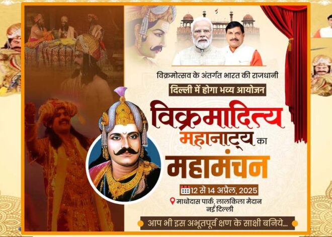 प्रधानमंत्री मोदी ने मुख्यमंत्री डॉ. यादव की पहल पर दिल्ली के लाल किले में हो रहे सम्राट विक्रमादित्य महानाट्य की प्रस्तुति की पहल को सराहा