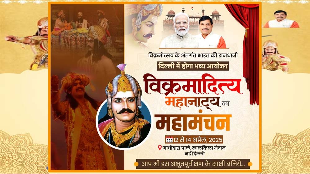 प्रधानमंत्री मोदी ने मुख्यमंत्री डॉ. यादव की पहल पर दिल्ली के लाल किले में हो रहे सम्राट विक्रमादित्य महानाट्य की प्रस्तुति की पहल को सराहा