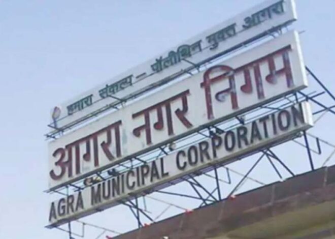 आगरा नगर निगम के पहले म्‍यूनिसिपल बॉन्‍ड को मिली गजब सफलता, 50 करोड़ जुटाए
