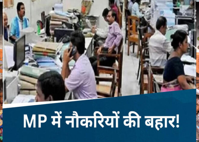 एमपी में 4 लाख सरकारी कर्मचारियों का प्रमोशन होगा, अगले 3 सालों में एमपी में 3 लाख सरकारी भर्तियां होंगी