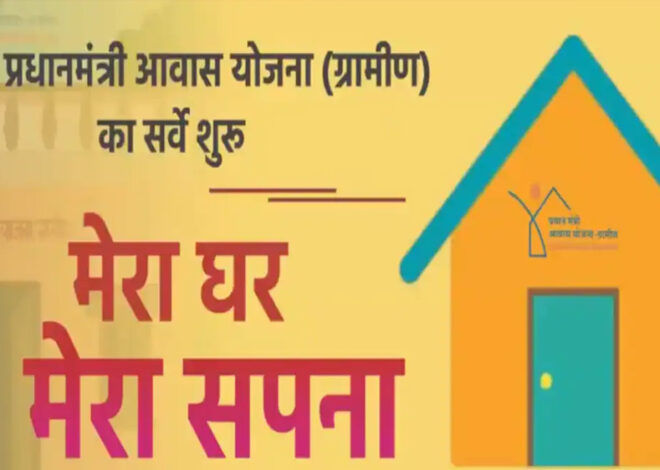 महासमुंद : प्रधानमंत्री आवास योजना ग्रामीण आवास प्लस 2.0