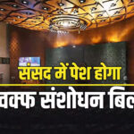 आज 12 बजे संसद में पेश होगा वक्फ संशोधन बिल, बिजनेस एडवाइजरी कमेटी की बैठक में फैसला
