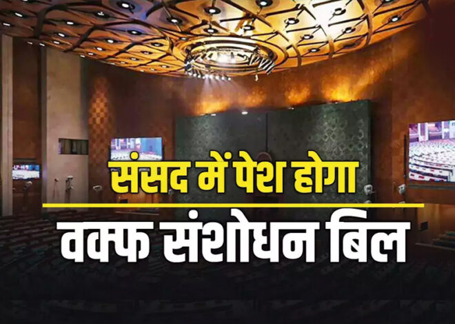 आज 12 बजे संसद में पेश होगा वक्फ संशोधन बिल, बिजनेस एडवाइजरी कमेटी की बैठक में फैसला