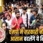 मध्य प्रदेश सरकार ने सरकारी नौकरियों के लिए भर्ती प्रक्रिया में बड़ा बदलाव किया