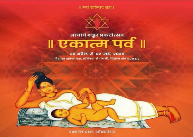 आचार्य शंकर प्रकटोत्सव – एकात्म पर्व ओंकारेश्वर में सोमवार से : राज्य मंत्री लोधी