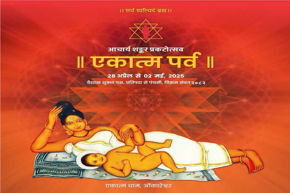 आचार्य शंकर प्रकटोत्सव – एकात्म पर्व ओंकारेश्वर में सोमवार से : राज्य मंत्री लोधी